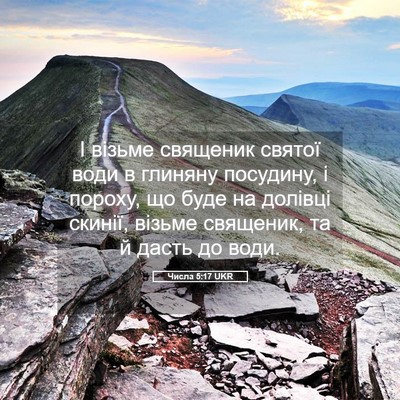 Picture 05 - Числа 5:17 UKR - І візьме священик святої - Bible Verse Picture