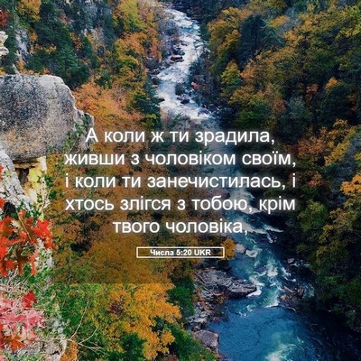 Picture 05 - Числа 5:20 UKR - А коли ж ти зрадила, живши з - Bible Verse Picture