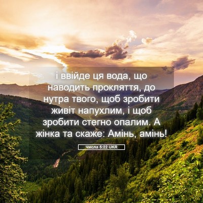 Picture 05 - Числа 5:22 UKR - і ввійде ця вода, що - Bible Verse Picture