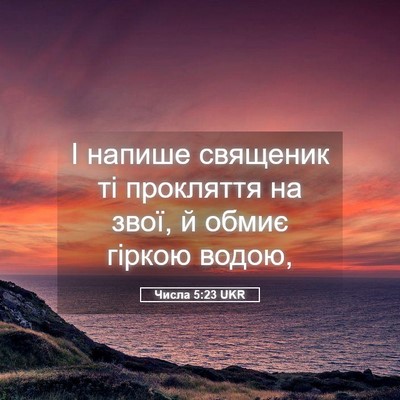 Picture 05 - Числа 5:23 UKR - І напише священик ті - Bible Verse Picture