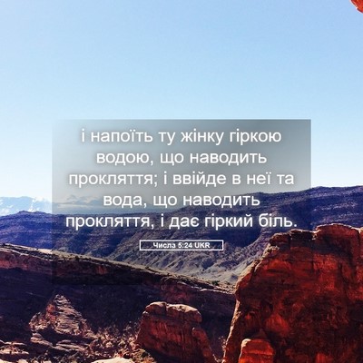 Picture 05 - Числа 5:24 UKR - і напоїть ту жінку гіркою - Bible Verse Picture