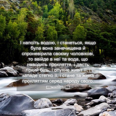 Picture 05 - Числа 5:27 UKR - І напоїть водою, і - Bible Verse Picture