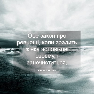 Picture 05 - Числа 5:29 UKR - Оце закон про ревнощі, коли - Bible Verse Picture