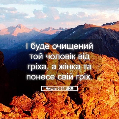Picture 05 - Числа 5:31 UKR - І буде очищений той - Bible Verse Picture
