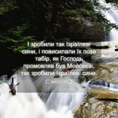 Picture 05 - Числа 5:4 UKR - І зробили так Ізраїлеві - Bible Verse Picture