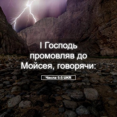 Picture 05 - Числа 5:5 UKR - І Господь промовляв до - Bible Verse Picture