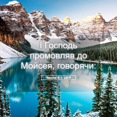 Picture 05 - Числа 6:1 UKR - І Господь промовляв до - Bible Verse Picture