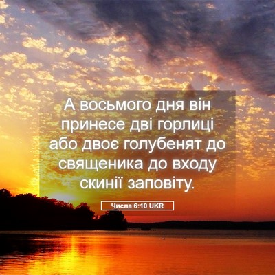 Picture 05 - Числа 6:10 UKR - А восьмого дня він принесе - Bible Verse Picture