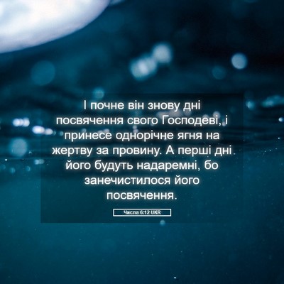 Picture 05 - Числа 6:12 UKR - І почне він знову дні - Bible Verse Picture
