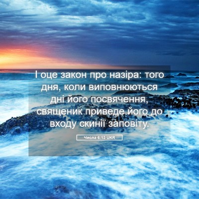Picture 05 - Числа 6:13 UKR - І оце закон про назіра: - Bible Verse Picture
