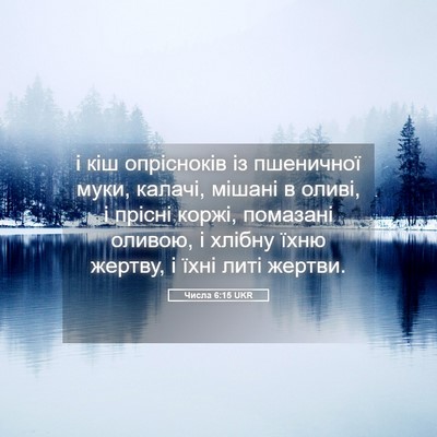 Picture 05 - Числа 6:15 UKR - і кіш опрісноків із - Bible Verse Picture
