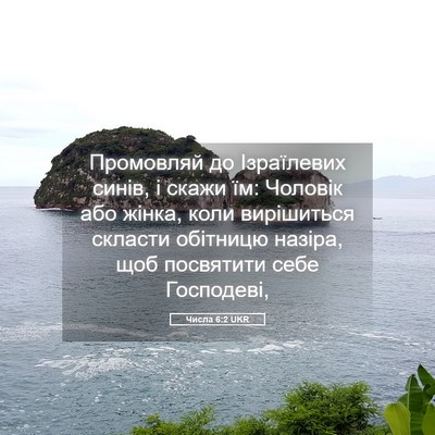 Picture 05 - Числа 6:2 UKR - Промовляй до Ізраїлевих - Bible Verse Picture