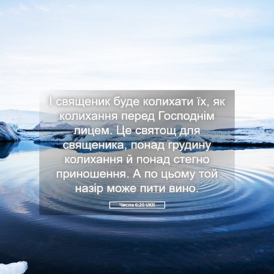 Picture 05 - Числа 6:20 UKR - І священик буде колихати - Bible Verse Picture