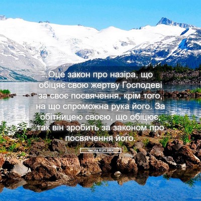 Picture 05 - Числа 6:21 UKR - Оце закон про назіра, що - Bible Verse Picture