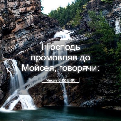 Picture 05 - Числа 6:22 UKR - І Господь промовляв до - Bible Verse Picture