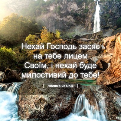 Picture 05 - Числа 6:25 UKR - Нехай Господь засяє на - Bible Verse Picture