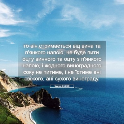 Picture 05 - Числа 6:3 UKR - то він стримається від - Bible Verse Picture