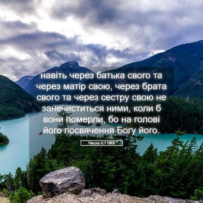 Picture 05 - Числа 6:7 UKR - навіть через батька свого - Bible Verse Picture