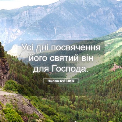 Picture 05 - Числа 6:8 UKR - Усі дні посвячення його - Bible Verse Picture