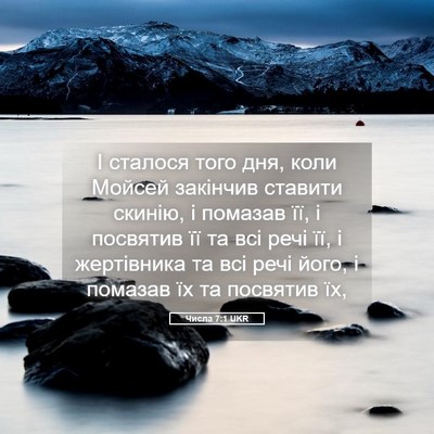 Picture 05 - Числа 7:1 UKR - І сталося того дня, коли - Bible Verse Picture