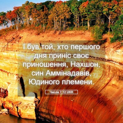 Picture 05 - Числа 7:12 UKR - І був той, хто першого дня - Bible Verse Picture