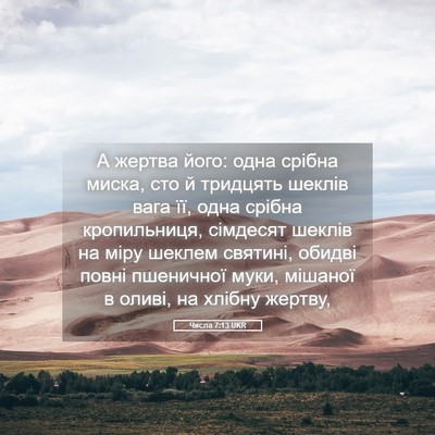 Picture 05 - Числа 7:13 UKR - А жертва його: одна срібна - Bible Verse Picture