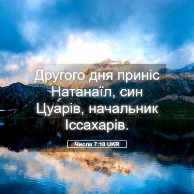 Picture 05 - Числа 7:18 UKR - Другого дня приніс - Bible Verse Picture