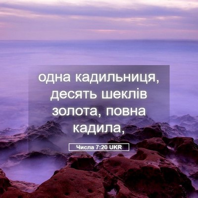 Picture 05 - Числа 7:20 UKR - одна кадильниця, десять - Bible Verse Picture