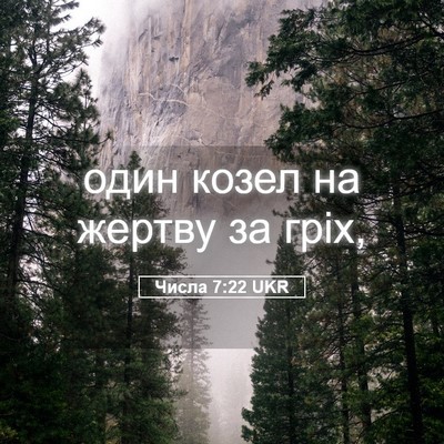 Picture 05 - Числа 7:22 UKR - один козел на жертву за - Bible Verse Picture