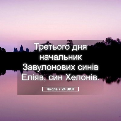 Picture 05 - Числа 7:24 UKR - Третього дня начальник - Bible Verse Picture