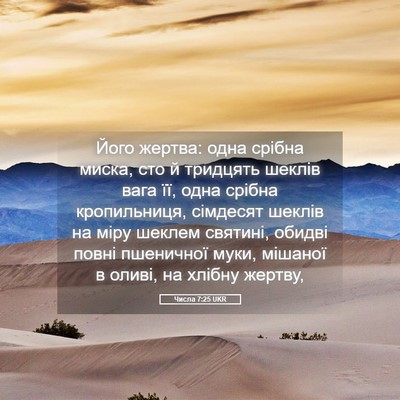 Picture 05 - Числа 7:25 UKR - Його жертва: одна срібна - Bible Verse Picture