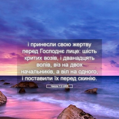 Picture 05 - Числа 7:3 UKR - і принесли свою жертву - Bible Verse Picture