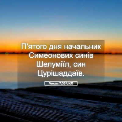 Picture 05 - Числа 7:36 UKR - П'ятого дня начальник - Bible Verse Picture