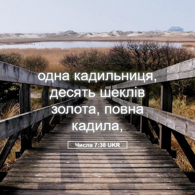 Picture 05 - Числа 7:38 UKR - одна кадильниця, десять - Bible Verse Picture