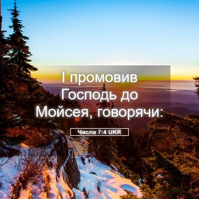 Picture 05 - Числа 7:4 UKR - І промовив Господь до - Bible Verse Picture
