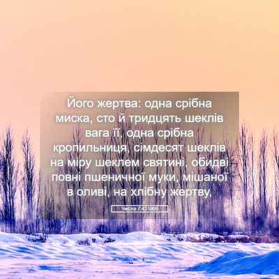 Picture 05 - Числа 7:43 UKR - Його жертва: одна срібна - Bible Verse Picture