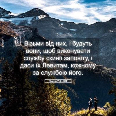 Picture 05 - Числа 7:5 UKR - Візьми від них, і будуть - Bible Verse Picture