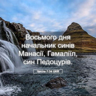 Picture 05 - Числа 7:54 UKR - Восьмого дня начальник - Bible Verse Picture