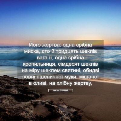 Picture 05 - Числа 7:55 UKR - Його жертва: одна срібна - Bible Verse Picture