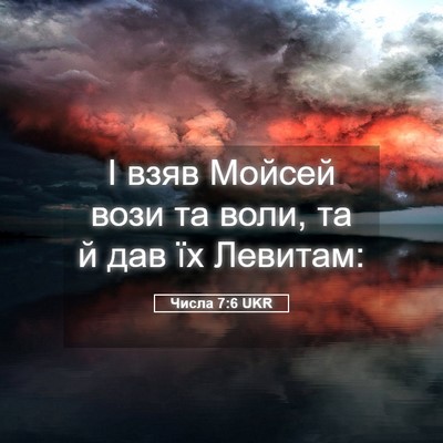 Picture 05 - Числа 7:6 UKR - І взяв Мойсей вози та воли, - Bible Verse Picture