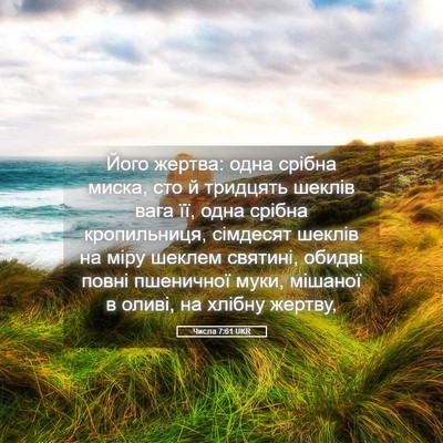 Picture 05 - Числа 7:61 UKR - Його жертва: одна срібна - Bible Verse Picture