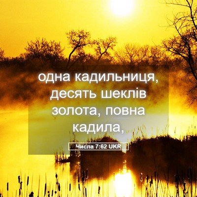 Picture 05 - Числа 7:62 UKR - одна кадильниця, десять - Bible Verse Picture