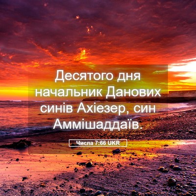 Picture 05 - Числа 7:66 UKR - Десятого дня начальник - Bible Verse Picture