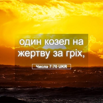 Picture 05 - Числа 7:70 UKR - один козел на жертву за - Bible Verse Picture