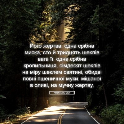 Picture 05 - Числа 7:73 UKR - Його жертва: одна срібна - Bible Verse Picture