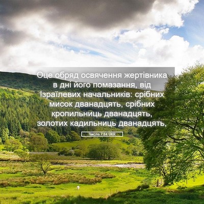 Picture 05 - Числа 7:84 UKR - Оце обряд освячення - Bible Verse Picture