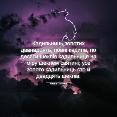 Picture 05 - Числа 7:86 UKR - Кадильниць золотих - Bible Verse Picture