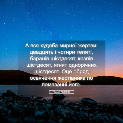 Picture 05 - Числа 7:88 UKR - А вся худоба мирної жертви: - Bible Verse Picture