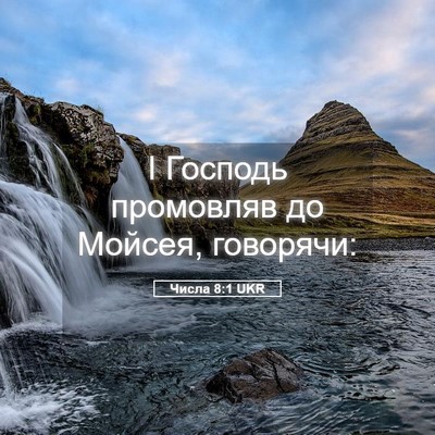 Picture 05 - Числа 8:1 UKR - І Господь промовляв до - Bible Verse Picture