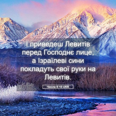 Picture 05 - Числа 8:10 UKR - І приведеш Левитів перед - Bible Verse Picture
